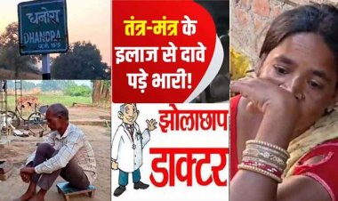 झाड़-फूंक और झोलाछाप डॉक्टरों के चक्कर में पड़े परिजन, तीन मासूम बच्चियों ने गवाई जान, प्रशासन को नहीं लगी खबर!, जिम्मेदार कौन?