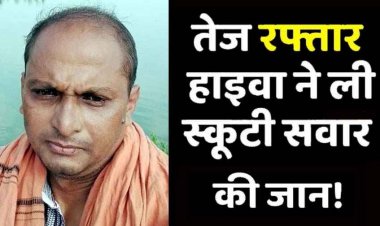 तेज रफ्तार ने छीनी जिंदगी, हाईवा की टक्कर से स्कूटी सवार की मौत, वाहन जब्त, पसरा मातम, इधर ट्रक ने कार को मारी ठोकर, तीन लोग घायल