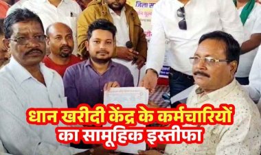 छत्तीसगढ़ में प्रशासनिक तूफान, धान खरीदी के बीच बड़ी खबर, 2058 समिति प्रबंधकों और कंप्यूटर ऑपरेटरों ने सौंपा सामूहिक इस्तीफा