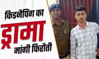 छत्तीसगढ़ में हनी ट्रैप के जरिए युवक का अपहरण कर 17 लाख रुपये की फिरौती, मुख्य आरोपी दीपक गिरफ्तार, पुलिस को मिली बड़ी कामयाबी