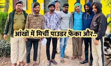 आंखों में मिर्ची पाउडर झोंककर गहनों से भरा बैग लूटकर फरार, आपस में बांटे सोने-चांदी के जेवरात, पुलिस ने 6 आरोपियों को किया गिरफ्तार