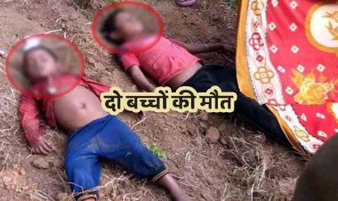 अमरुद तोड़ने के दौरान पैर फिसलने से हुआ दर्दनाक हादसा, नाले में डूबने से दो मासूम बहनों की मौत, गांव में मातम का माहौल, लोगों में नाराजगी