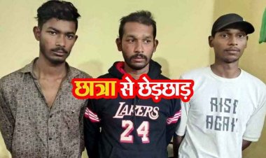 कॉलेज से घर लौट रही छात्रा से छेड़छाड़ कर गाली-गलौच करने वाले 3 आरोपियों को पुलिस ने 24 घंटे में गिरफ्तार कर भेजा सलाखों के पीछे