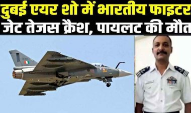 दुबई एयर शो के दौरान अचानक जमीन पर आ गिरा लड़ाकू विमान, करतब दिखाते समय भारत का तेजस फाइटर जेट क्रैश, पायलट की मौत