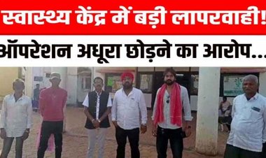अभनपुर के स्वास्थ्य केंद्र में नसबंदी ऑपरेशन अधूरा छोड़ने का आरोप, घेराव कर जोरदार हंगामा और नारेबाजी, मौके पर पहुंची पुलिस