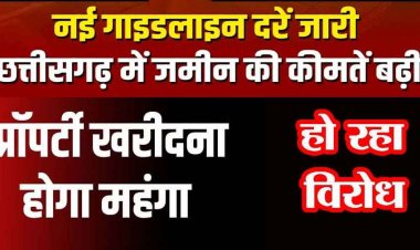 जमीन की सरकारी दरों में 20 से 300 प्रतिशत तक की वृद्धि, धान खरीदी पंजीयन की अवधि बढ़ी, अब 25 नवंबर तक करा सकेंगे आवेदन