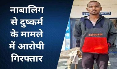 नाबालिग लड़की का अपहरण कर कई बार दुष्कर्म, पुलिस ने आदतन शातिर अपराधी अजय को गिरफ्तार कर भेजा सलाखों के पीछे
