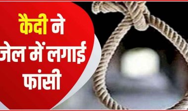 रायपुर के केंद्रीय जेल में हत्या के मामले में बंद कैदी ने फांसी लगाकर खुद को उतारा मौत के घाट, मचा हड़कंप, जांच में जुटी पुलिस