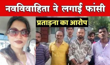 लव मैरिज के 9 महीने बाद नवविवाहिता ने फांसी लगाकर की खुदकुशी, मां ने सास-ससुर पर लगाया प्रताड़ना का आरोप, जांच में जुटी पुलिस