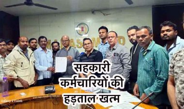 सहकारी समिति कर्मचारियों की हड़ताल खत्म, किसान हित में काम पर लौटे कर्मचारी, अशोक बजाज की मध्यस्थता से आंदोलन स्थगित