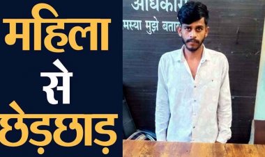 मेला देखकर रात में अकेली घर लौट रही युवती के साथ छेड़छाड़, पुलिस ने कुछ ही घंटो के भीतर आरोपी रोहित को गिरफ्तार कर भेजा जेल