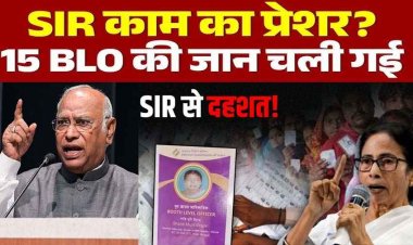 6 राज्य, 19 दिन और 15 बीएलओ की मौत, SIR बना BLO’S के लिए सर दर्द!, मौतों पर खड़गे बोले- भाजपा चोरी के जरिए सत्ता की मलाई चाटने में व्यस्त