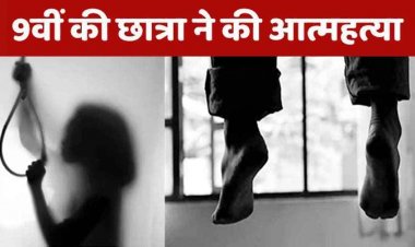 प्रिंसिपल की गंदी हरकत से तंग आकर स्टडी रुम में 9वीं की नाबालिग छात्रा ने कर ली खुदकुशी, सुसाइड नोट बरामद, आरोपी प्राचार्य गिरफ्तार