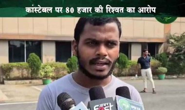 कांस्टेबल पर 80 हजार की रिश्वत का आरोप, पीड़ित युवक ने एसपी से लगाई इंसाफ की गुहार, पुलिस कार्यशैली पर उठ रहे सवाल