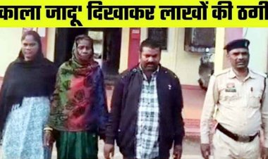 तंत्र-मंत्र के नाम पर SI की पत्नी से ठगी,कहा- पूजा नहीं कराई तो बढ़ जाएगी बीमारी, डराकर ठग ले उड़े जेवर-कैश, बैगा समेत 3 आरोपी गिरफ्तार