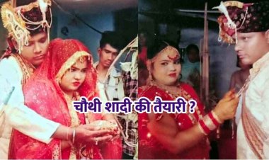 एक, दो, तीन के बाद अब चौथी शादी की तैयारी!, नगर सैनिक के खिलाफ तीसरी पत्नी ने खोला मोर्चा, जिला अधिकारियों से लगाई इंसाफ की गुहार