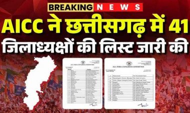 कांग्रेस ने जारी की 41 जिलाध्यक्षों की लिस्ट, रायपुर से श्रीकुमार-मेनन, बिलासपुर में सिद्धांशु और लखमा के बेटे को सुकमा की कमान, देखिए पूरी सूचि