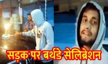 अब नेशनल हाईवे पर BMO ने मनाया बर्थडे सेलिब्रेशन, कार के बोनट पर केक काट जमकर की आतिशबाजी, वीडियो जमकर वायरल