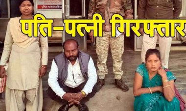 RTE की आड़ में फर्जीवाड़ा, पति-पत्नी ने खुद को फर्जी स्कूल का संचालक और प्रधान पाठक बताकर 22.52 लाख का किया गबन, दोनों गिरफ्तार