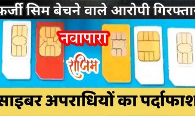 राजिम में नकली दस्तावेजों से छत्तीसगढ़ सशस्त्र बल के जवानों के नाम पर फर्जी सिम बेचने का खुलासा, दुकान संचालक के खिलाफ जुर्म दर्ज