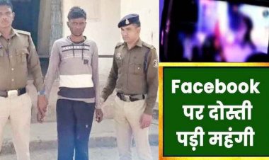 FB फ्रेंड निकला दरिंदा, लड़की से दोस्ती कर घर से भगाया, वापस लौटी तो अश्लील वीडियो कर दिया वायरल, आरोपी विकास गिरफ्तार