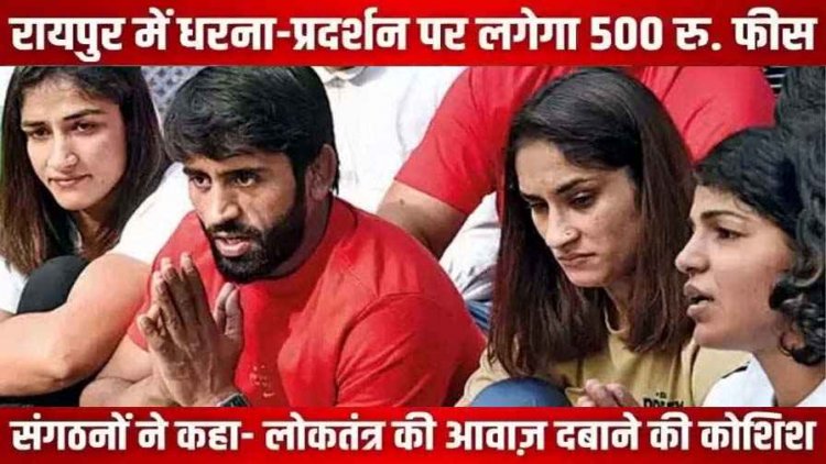 रायपुर में धरना-प्रदर्शन करने पर देना होगा 500 रुपया, आदेश जारी, फैसले का हो रहा विरोध, संगठन बोले- जनता की आवाज दबाने की कोशिश