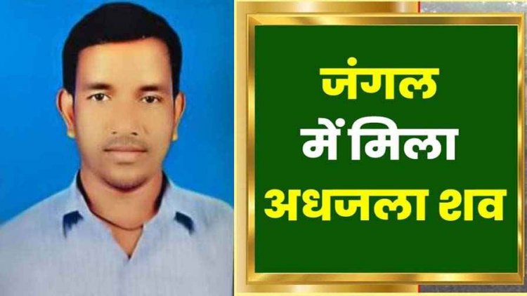 जंगल में मिली युवक की अधजली लाश, जानवरों के शिकार के लिए बिछाए बिजली तार की चपेट में आने से मौत, पुलिस की गिरफ्त में 5 संदेही