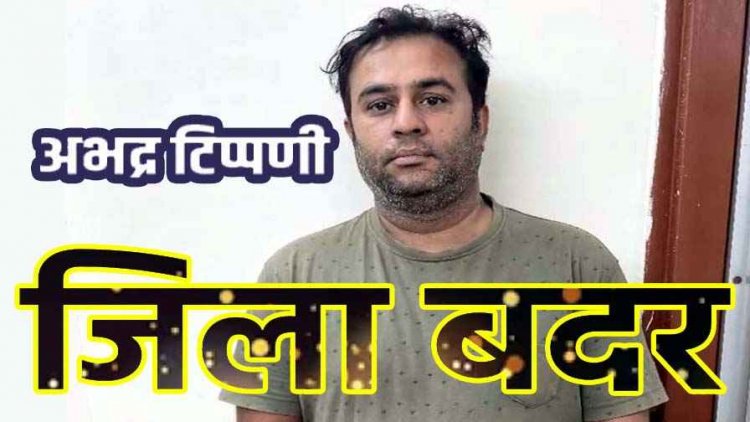 विजय राजपूत के खिलाफ जिला बदर की अनुशंसा, धार्मिक भावनाओं को ठेस पहुंचाने वाले विवादित युवक पर पुलिस की बड़ी कार्रवाई