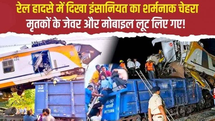 बिलासपुर ट्रेन हादसे के बीच दिखा इंसानियत का शर्मनाक चेहरा, मृतकों के जेवर और घायलों के मोबाइल हुए गायब, जांच में जुटी पुलिस