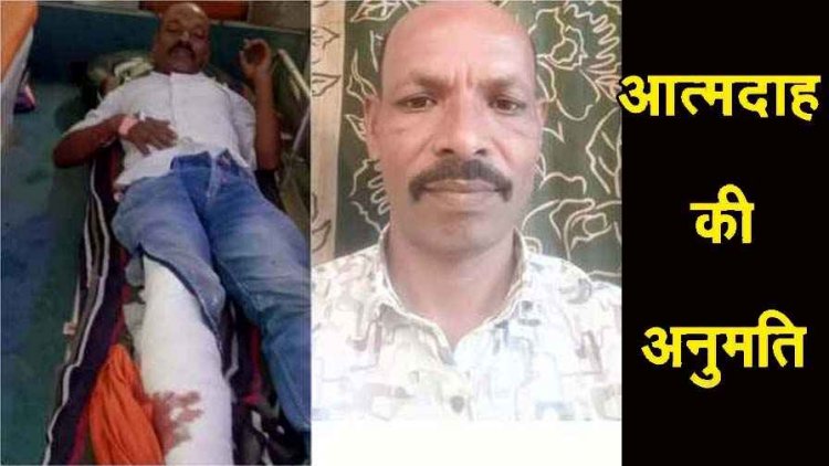 किसानों को नहीं मिली भूमि अधिग्रहण की मुआवजा राशि, पीड़ित किसान ने कलेक्टर कार्यालय में परिवार सहित आत्मदाह की मांगी अनुमति