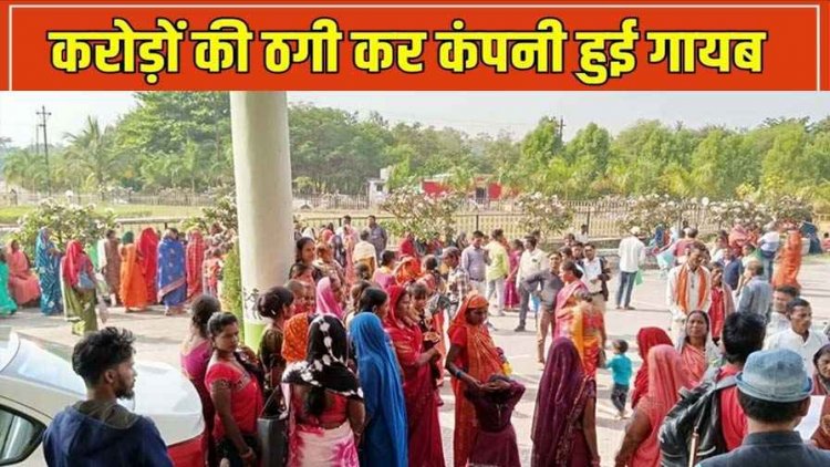 40 हजार महिलाओं से अरबों का फ्रॉड, जनजाति आयोग ने फ्लोरामैक्स-कंपनी के खिलाफ दिए इन्वेस्टिगेशन के निर्देश, सरकार से मांगी रिपोर्ट