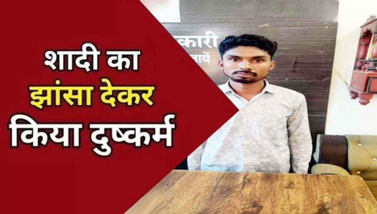 शादी का झांसा देकर दुष्कर्म, विवाह के बाद भी EX गर्लफ्रेंड से कई बार जबरन बनाया शारीरिक संबंध, बलात्कार के आरोप में BF गिरफ्तार