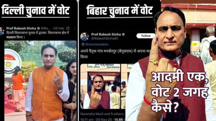 BJP नेता राकेश सिन्हा ने दिल्ली के बाद बिहार जाकर 10 महीने में 2 जगह डाला वोट, मचा सियासी बवाल, कांग्रेस ने पूछा यह किस योजना का हिस्‍सा?