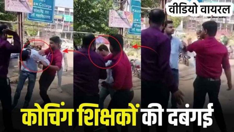 आचार्या कोचिंग क्लासेज के शिक्षकों की गुंडागर्दी, महिला और मासूम के सामने युवक की पिटाई, ट्यूटर से सरेआम मारपीट का वीडियो वायरल