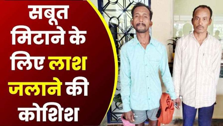 जंगली जानवरों के शिकार करने लगाए अवैध विद्युत करंट से मौत, लाश जलाकर सबूत निटने की कोशिश, 2 नाबालिग समेत 4 आरोपी गिरफ्तार