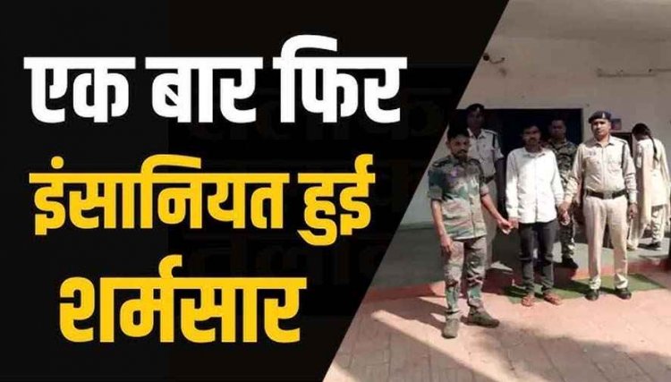 इंसानियत को किया शर्मसार, शौच के लिए गई महिला से कई बार बुझाई हवस की प्यास, आरोपी विनय गिरफ्तार होकर पहुंचा जेल