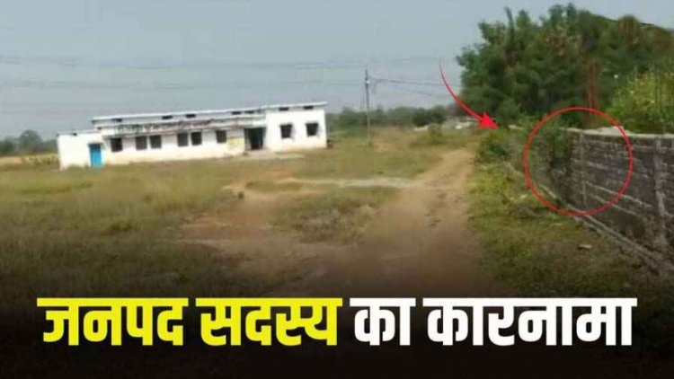 जनपद सदस्य का कारनामा, सरकारी स्कूल परिसर में किया कब्जा, बना रहा मकान, ग्रामीणों में नाराजगी, कलेक्टर से लगाईं इंसाफ की गुहार
