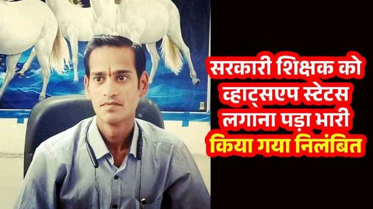 शिक्षा में सुधार की आवाज उठाना पड़ा भारी, व्हाट्सएप स्टेटस लगाने वाले कुरुद के सहायक शिक्षक सस्पेंड, भड़का तृतीय वर्ग कर्मचारी संघ