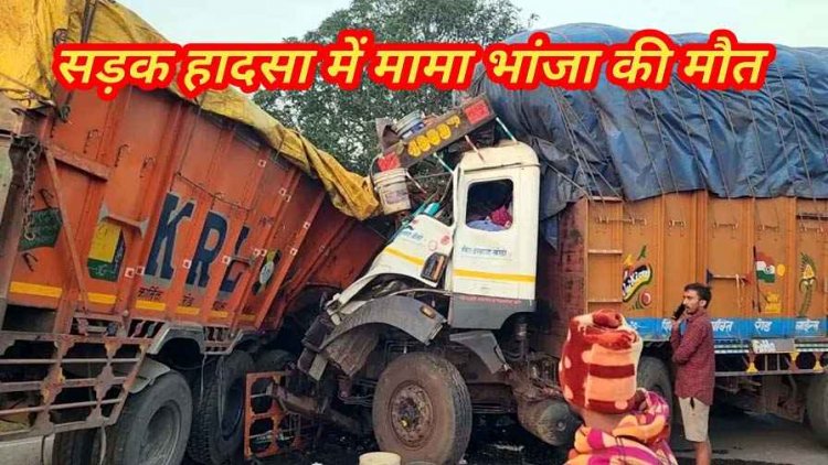 दो ट्रक की आमने-सामने जोरदार टक्कर, मामा-भांजा की सड़क हादसे में दर्दनाक मौत, 2 युवक गंभीर घायल, घंटों तक जाम रहा नेशनल हाइवे-43