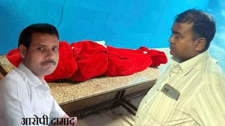 राज्योत्सव जाने पर विवाद, दामाद ने मुक्के से सास के चेहरे पर किया जानलेवा वार, अस्पताल में मौत, आरोपी बोला- आज घर से किसी की लाश उठेगी