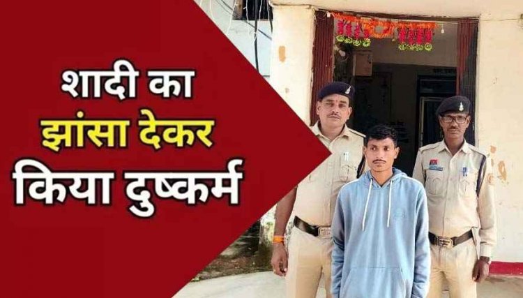 शादी का झांसा देकर युवती से लगातार बनाता रहा शारीरिक संबंध, प्रेग्नेंट होने पर आरोपी ने बनाई दूरी, पुलिस ने आरोपी वीरेन्द्र को किया गिरफ्तार