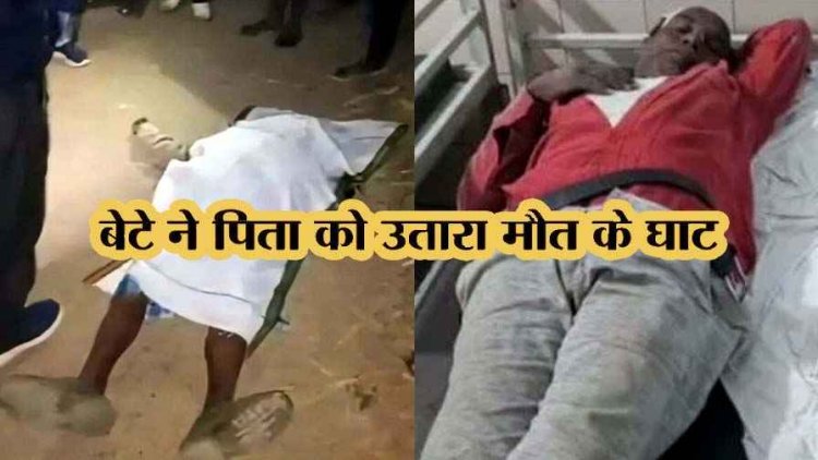 बेटे ने डंडे से पीट-पीटकर कर पिता को उतारा मौत के घाट, आरोपी नेतराम बाइक लेकर फरार, भागने के दौरान हुआ एक्सीडेंट, अस्पताल में भर्ती