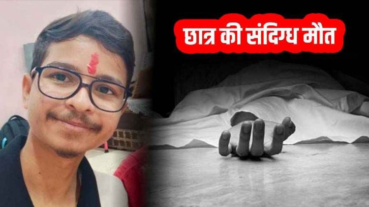 IIT भिलाई के बी.टेक छात्र सोमिल साहू की संदिग्ध हालत में मौत, मचा हड़कंप, परिजनों की जांच की मांग, पोस्टमॉर्टम रिपोर्ट से खुलेगा राज