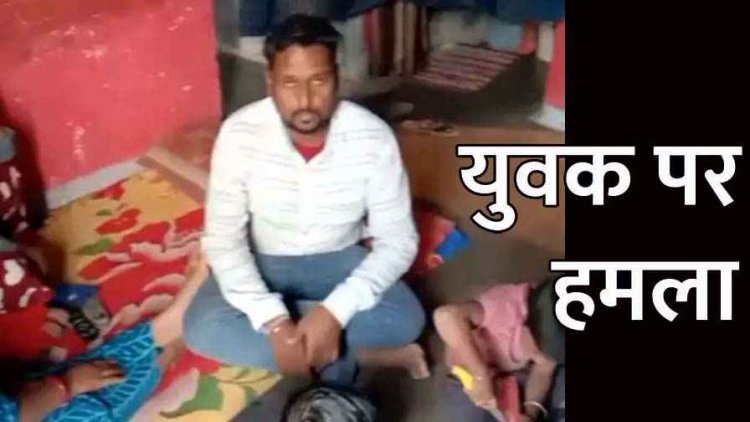 पुरानी रंजिश के चलते युवक पर हमला, पति-पत्नी ने मिलकर की मारपीट, फिर चलाए ब्लेड, कई जगहों पर आई चोटें, जांच में जुटी पुलिस