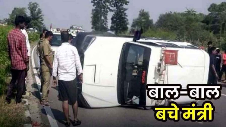 सड़क हादसे में बाल-बाल बचे मिनिस्टर, श्रम मंत्री लखनलाल के काफिले की स्कॉर्पियो पलटी, तीन जवान और ड्राइवर घायल, मचा हड़कंप