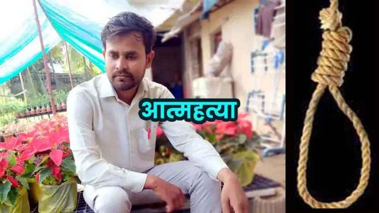 मेडिकल रिप्रेजेंटेटिव ने जहर पीकर दे दी जान, कमरे में मिली एमआर की लाश, सुसाइड नोट बरामद, लिखा- मुझे माफ कर देना भइया, मचा हड़कंप