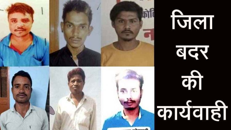 रायपुर जिले के 6 आदतन अपराधियों को किया गया जिला बदर, कलेक्टर की सख्त कार्रवाई, 9 फरवरी तक पांच जिलों से रहने का आदेश जारी