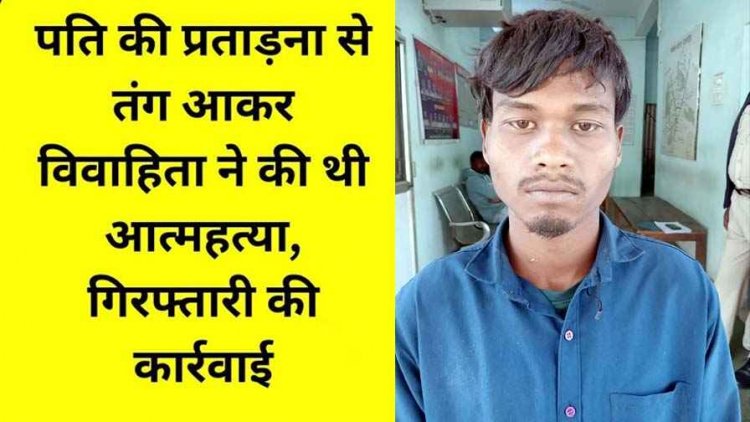 पति की प्रताड़ना से तंग आकर विवाहिता ने फांसी लगाकर दी अपनी जान, पुलिस ने आरोपी पति सुंता को गिरफ्तार कर भेजा सलाखों के पीछे