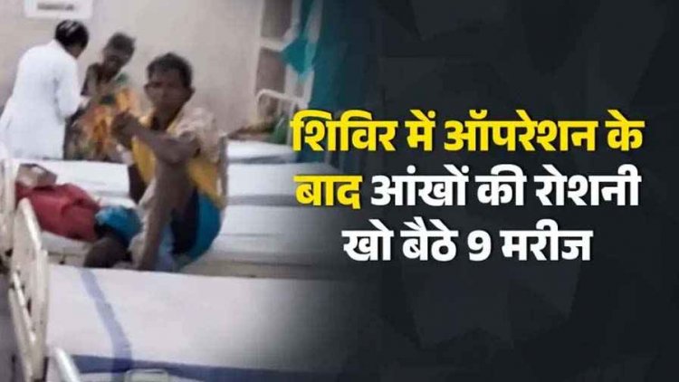 स्वास्थ्य विभाग की घोर लापरवाही, शिविर में ऑपरेशन के बाद आंखों की रोशनी खो बैठे 9 मरीज, मरीजों को मेकाहारा में अस्पताल में कराया गया भर्ती