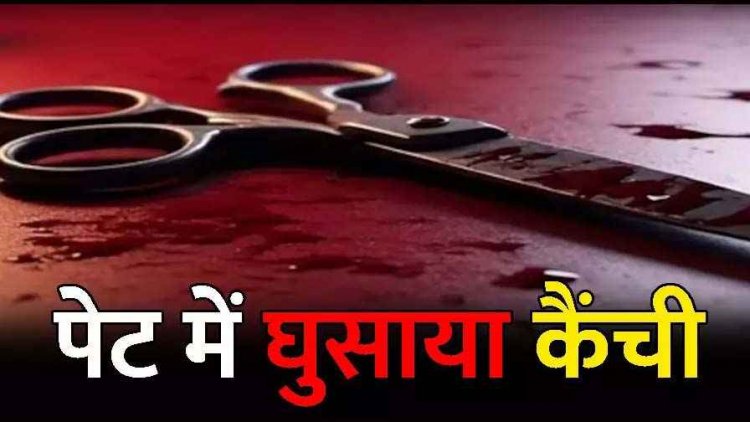 भांजे के सामने मामा पर हमला, 1000 रुपए के लिए नदी किनारे मछली पकड़ने गए युवक के पेट में कैंची घुसाया, आरोपी फरार, तलाश जारी